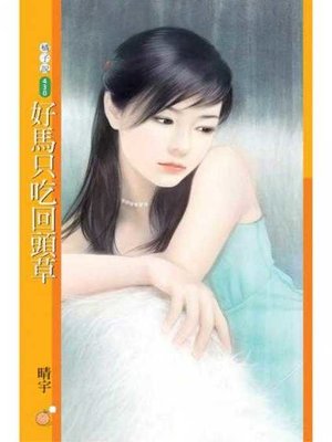 cover image of 好馬只吃回頭草【就愛拈花惹草主題書】